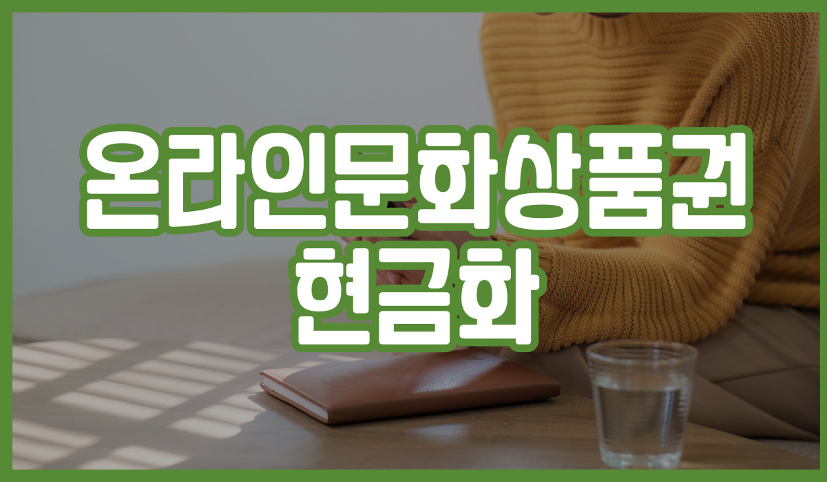 온라인문화상품권 현금화