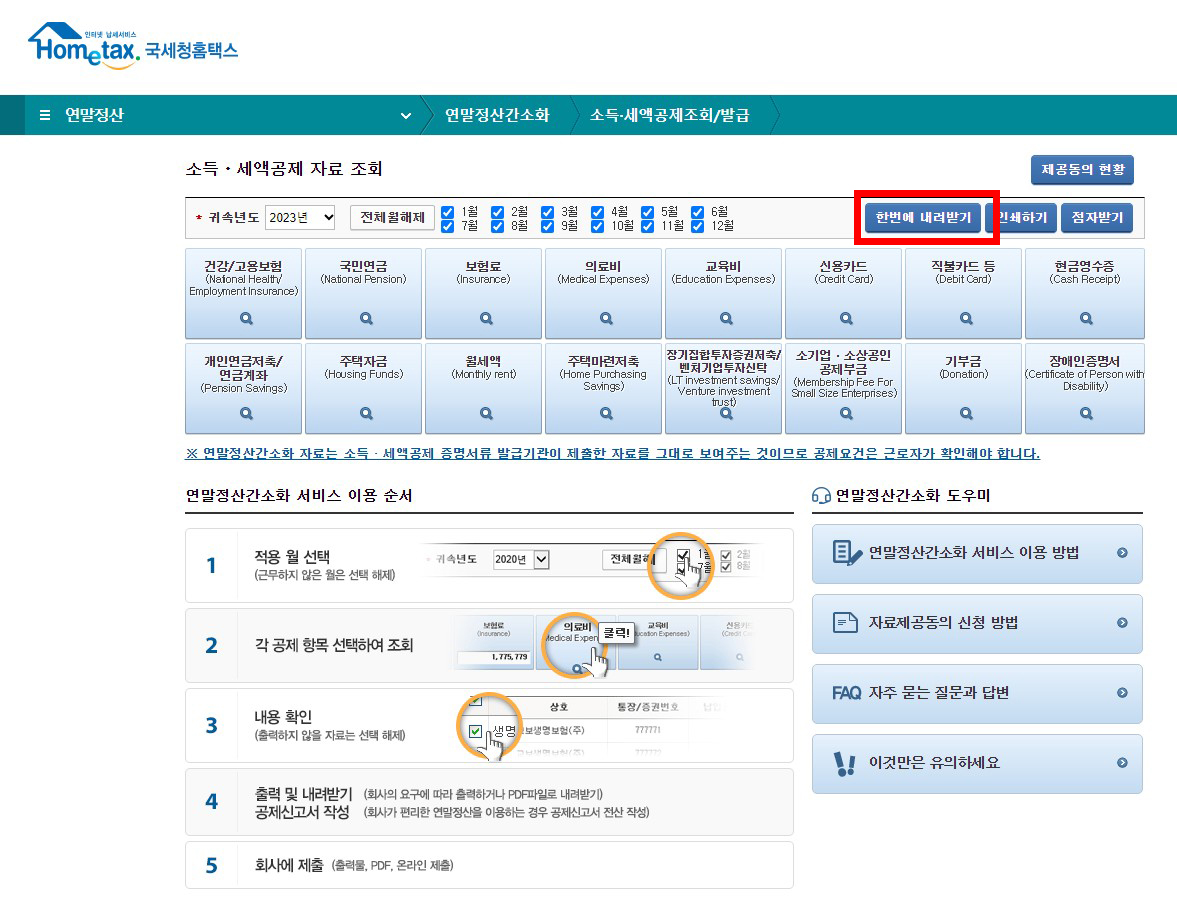 연말정산 간소화서비스 기간 및 홈택스 이용 방법