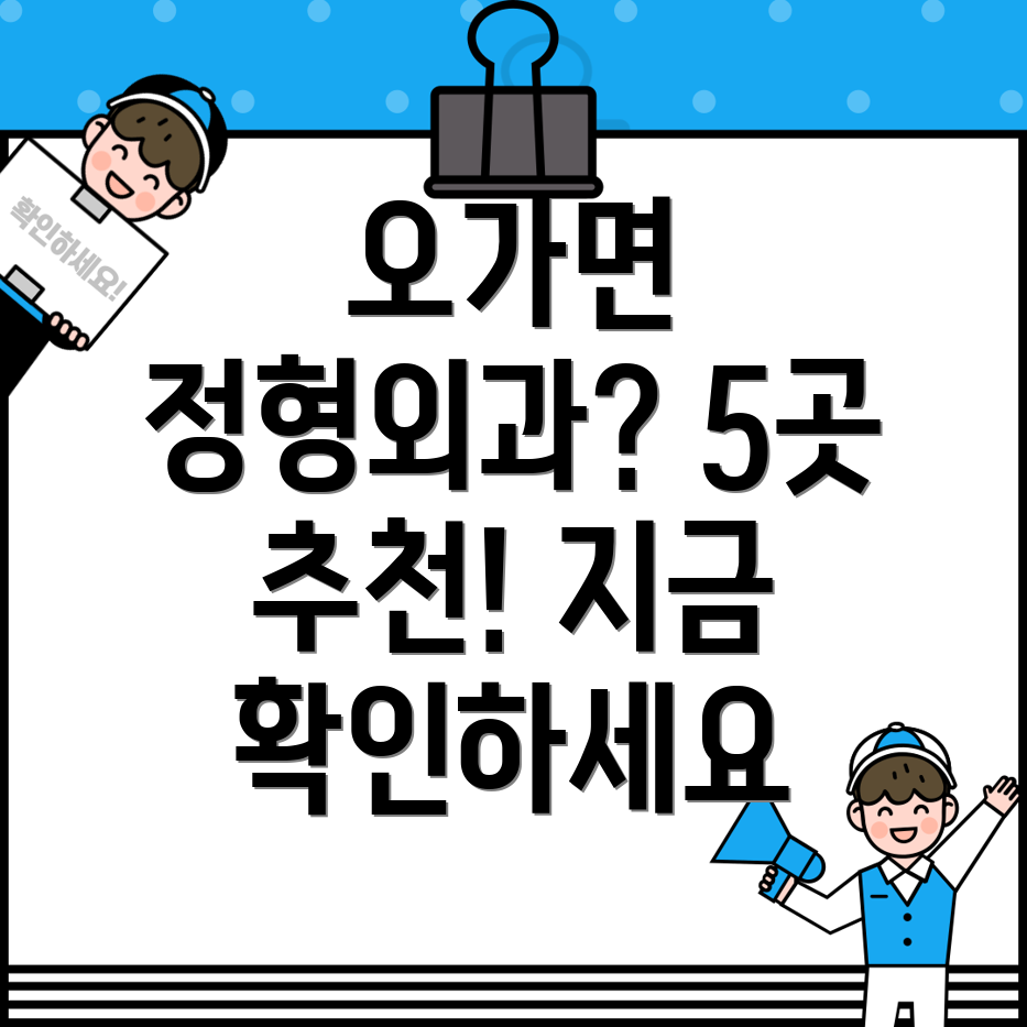 예산군 오가면 근처 정형외과 5곳 추천