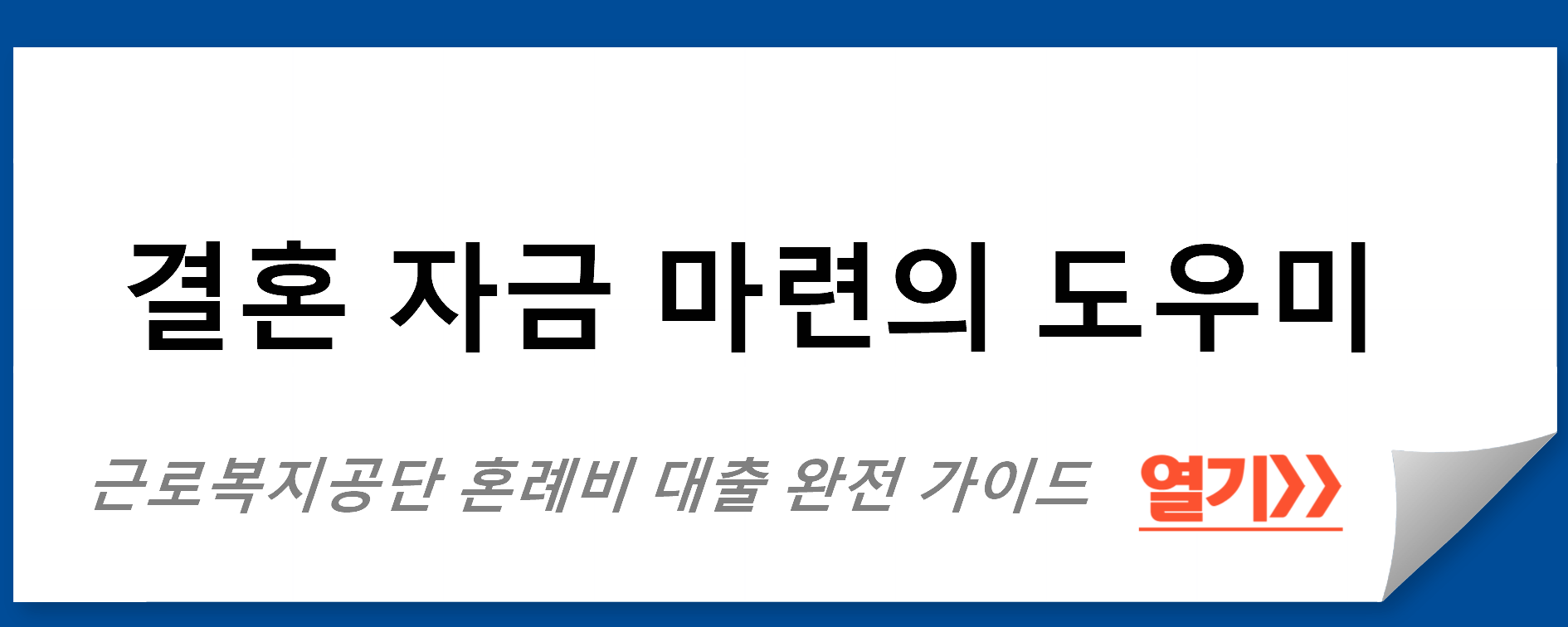 결혼 자금 마련의 도우미: 근로복지공단 혼례비 대출 완전 가이드