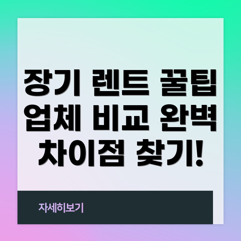 장기 렌트