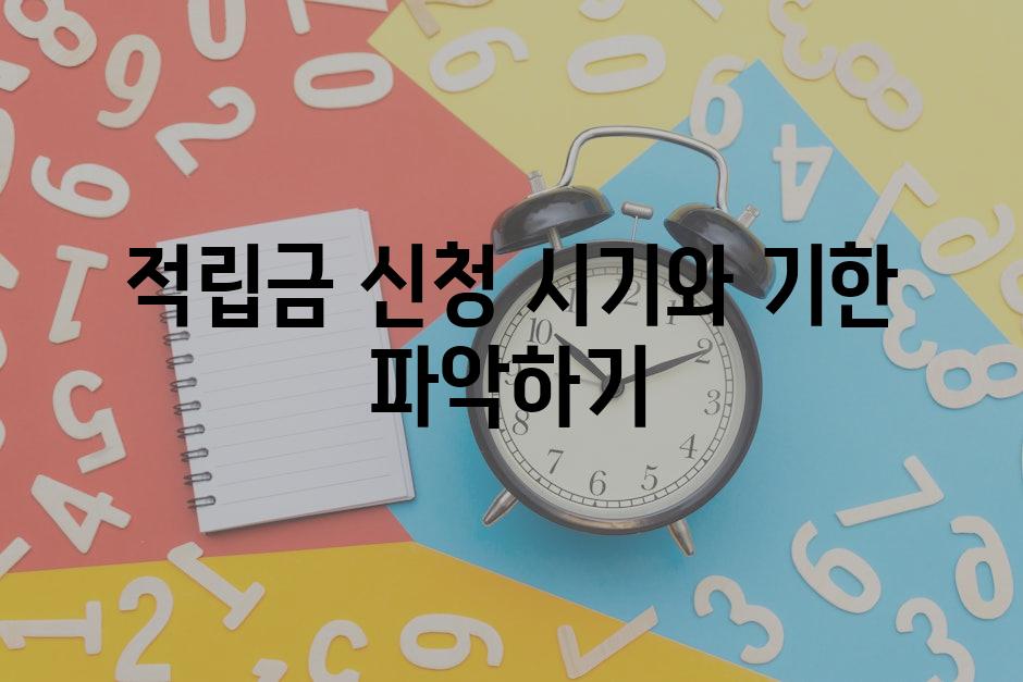적립금 신청 시기와 기한 파악하기