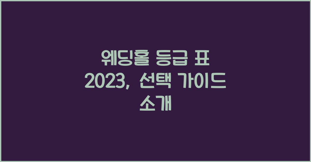 웨딩홀 등급 표 2023