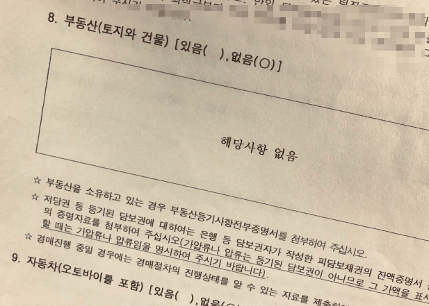 파산 및 면책 신청서류중 재산목록 - 8. 부동산 (토지와 건물) 등 부분