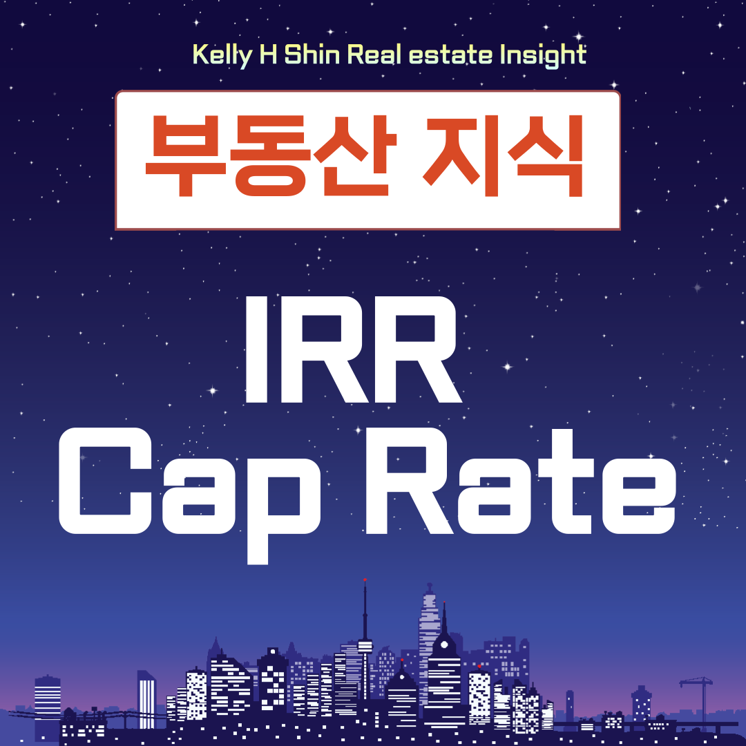  부동산 용어 IRR 과 Cap rate 쉽게 설명