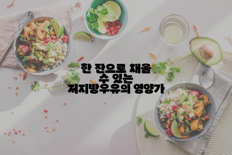 한 잔으로 채울 수 있는 저지방우유의 영양가