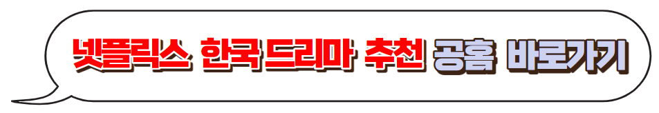 넷플릭스-한국드라마-추천