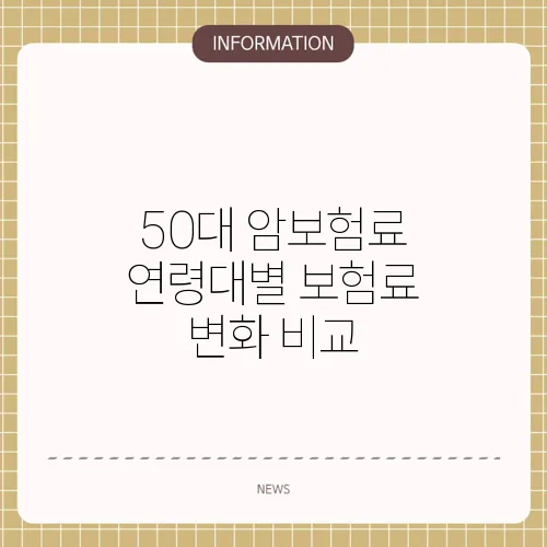 50대 암보험료 연령대별 보험료 변화 비교