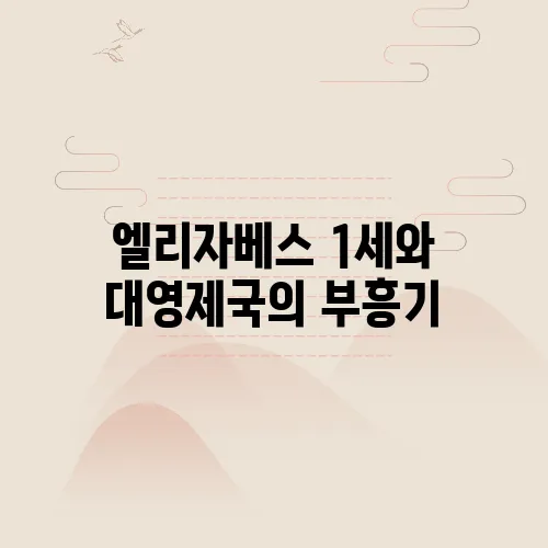 엘리자베스 1세와 대영제국의 부흥기