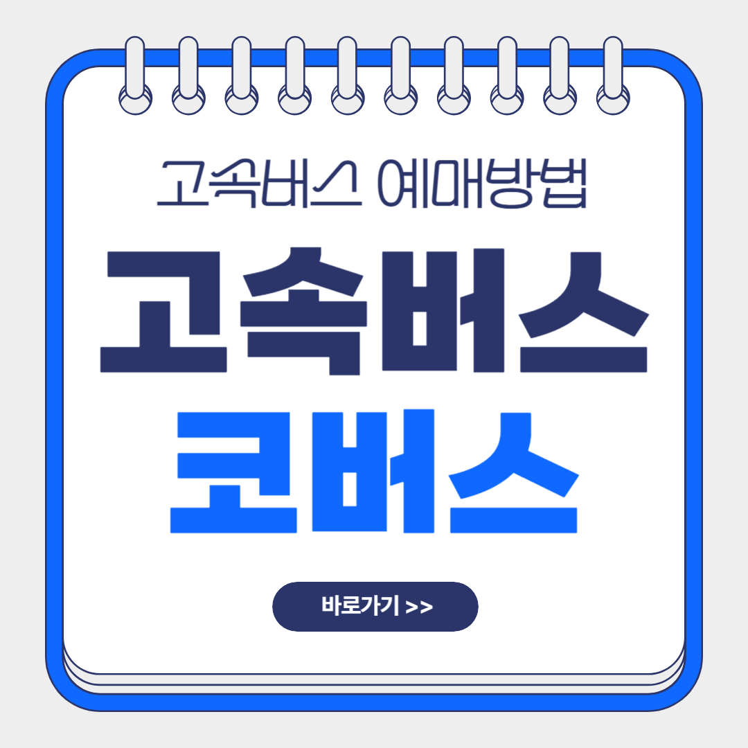 고속버스 코버스 예매 썸네일