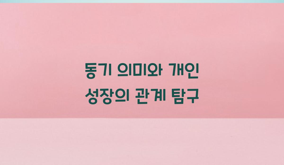 동기 의미