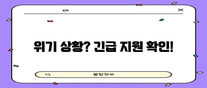 2023 긴급복지 생계지원금 신청 조건과 방법 핵심 정리!