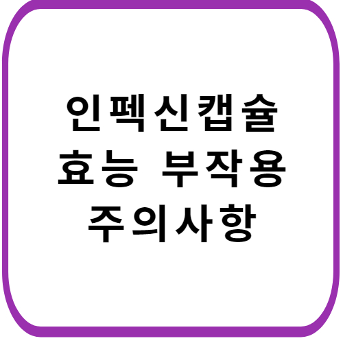 인펙신-캡슐-성분-효능-부작용-썸네일