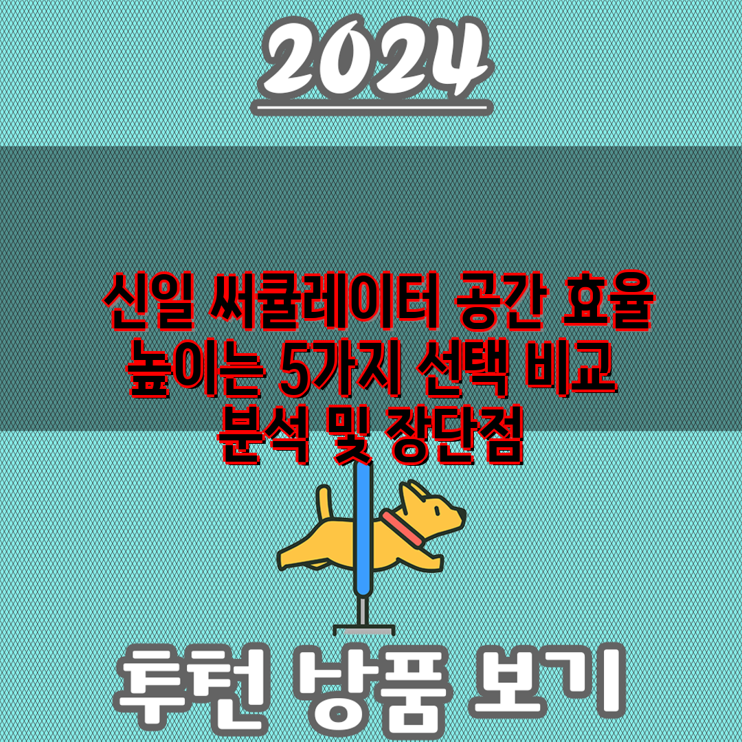  신일 써큘레이터 공간 효율 높이는 5가지 선택 비교 