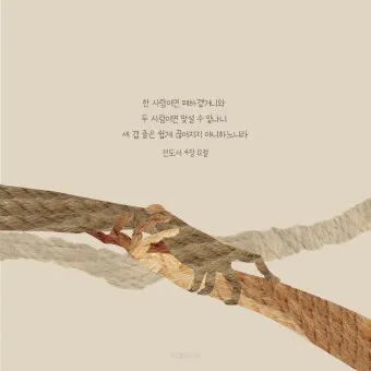 전도서 4장 성경 말씀 묵상 구절_15