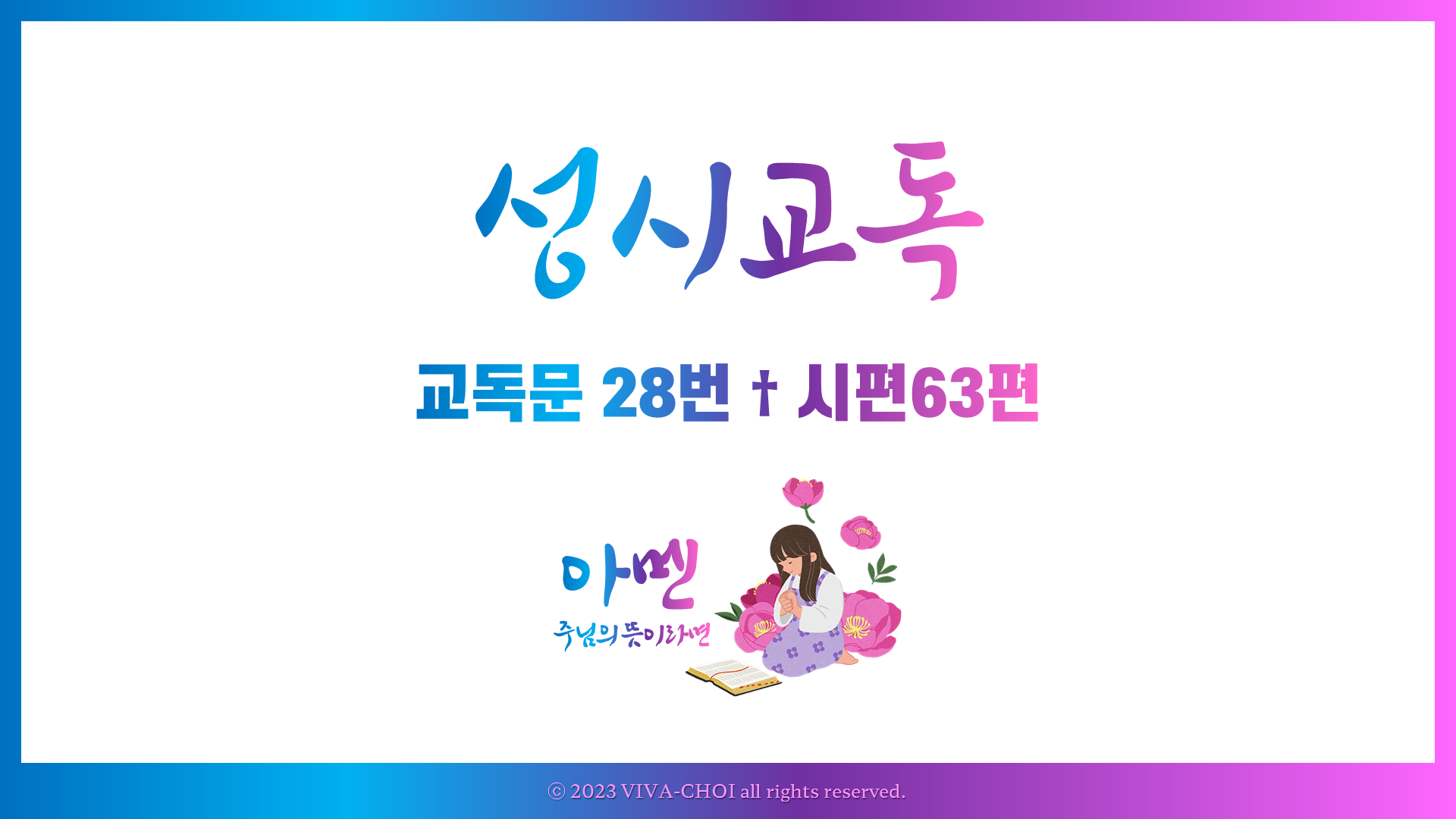 교독문PPT :: 28번 시편 63편