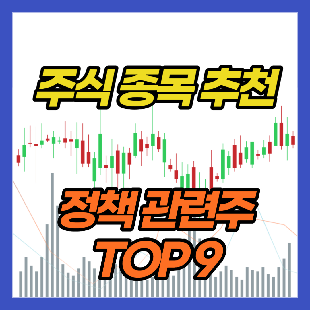 주식-종목 추천-정책-관련주-TOP9