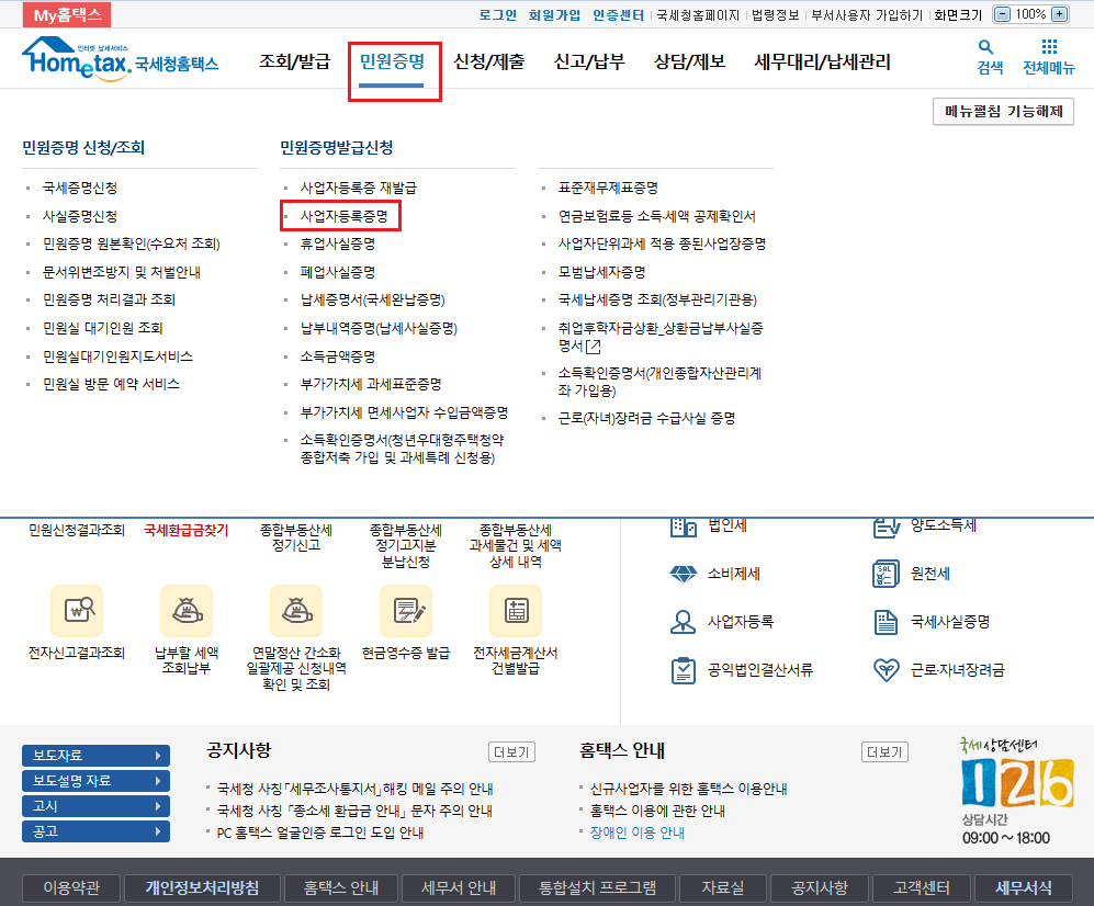 사업자등록증명원 발급