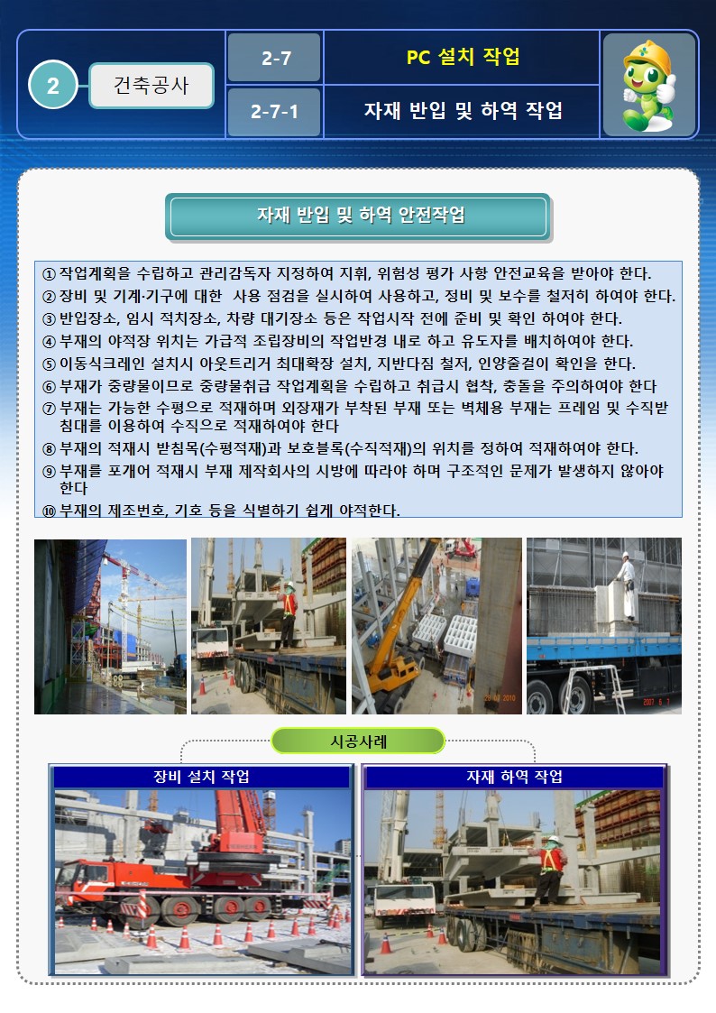 [건설공사 안전비법]_프리캐스트 콘크리트 PC공법 안전작업방법 및 OPS