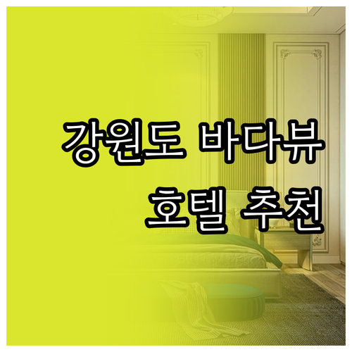 강원도 바다뷰 호텔 추천 5곳 가격 
