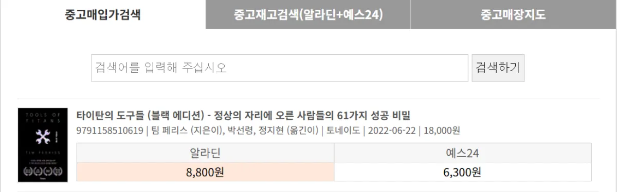 굿바이북-중고책-매입가-비교-알라딘-예스24