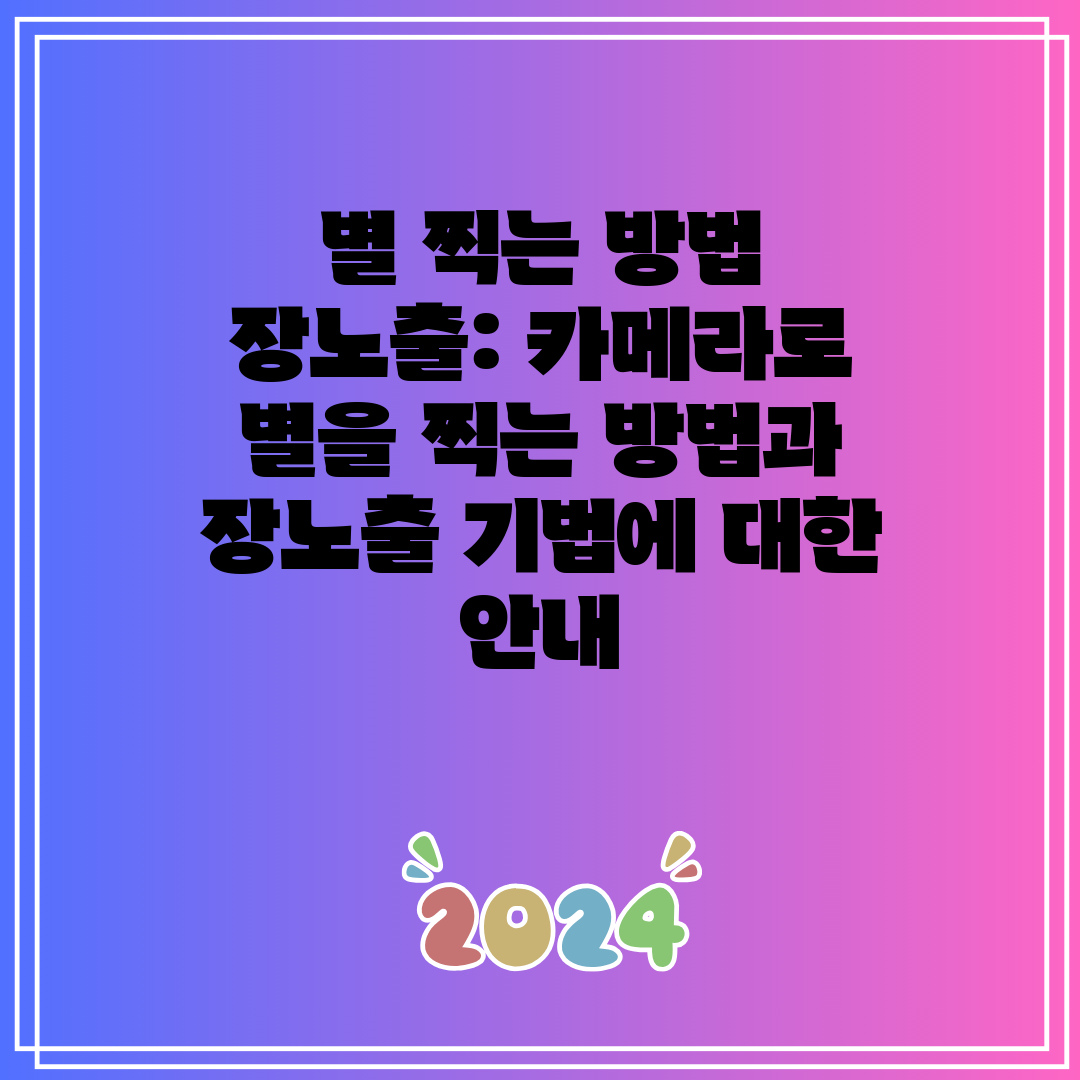 별 찍는 방법 장노출 카메라로 별을 찍는 방법과 장노출