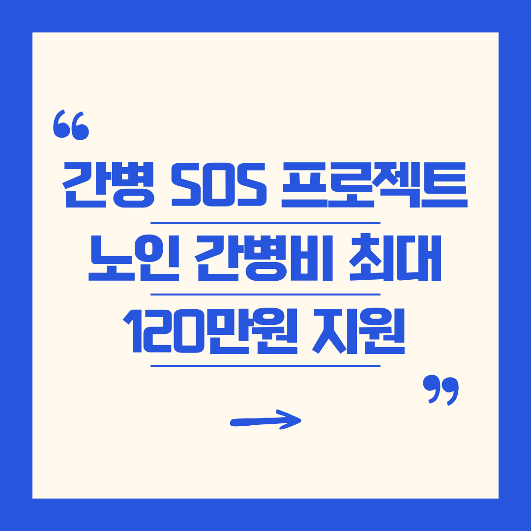 경기도 간병 SOS 프로젝트