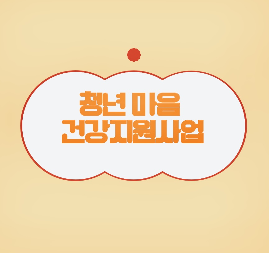  < 청년마음건강지원사업 > 신청기간, 지원대상, 지원내용, 필요제출서류