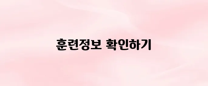 직업훈련포털 HRD-Net 홈페이지 바로가기 (고용24)
