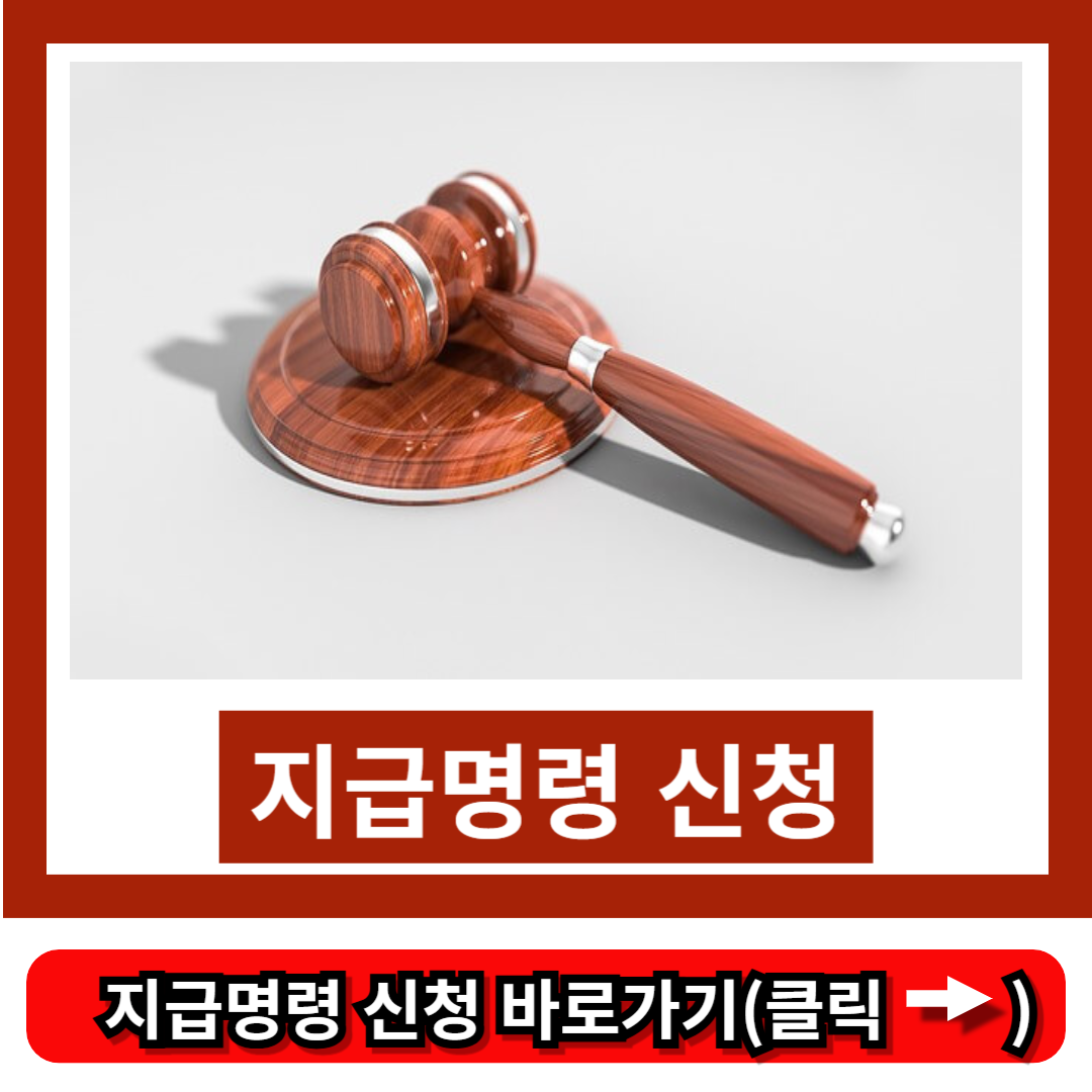 지급명령 신청