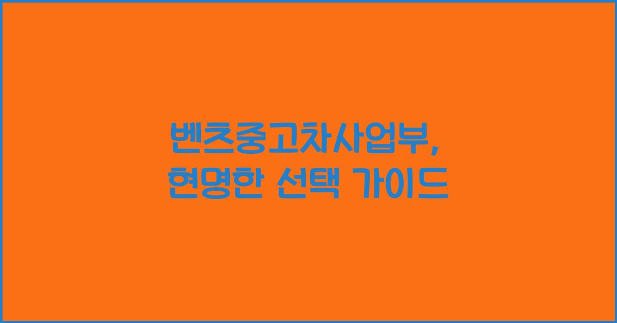벤츠중고차사업부