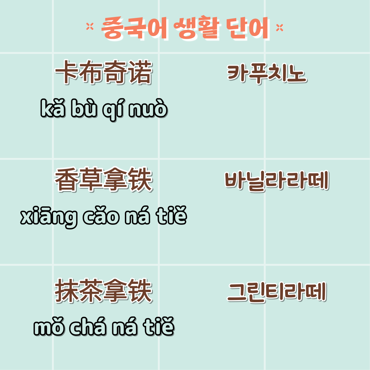 중국어생활단어