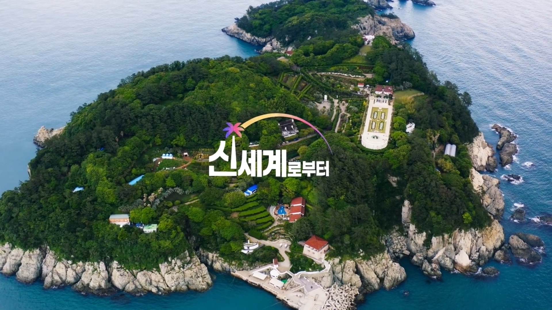  (넷플릭스) 신세계로부터, 출연진 & 경남 거제시 외도