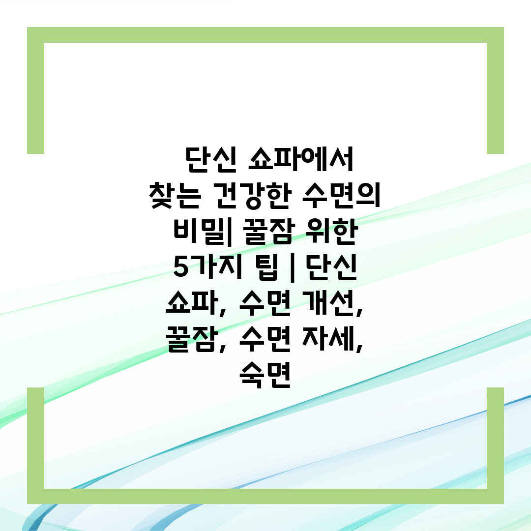  단신 쇼파에서 찾는 건강한 수면의 비밀 꿀잠 위한 5