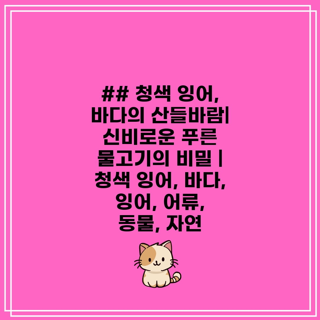 ## 청색 잉어, 바다의 산들바람 신비로운 푸른 물고기