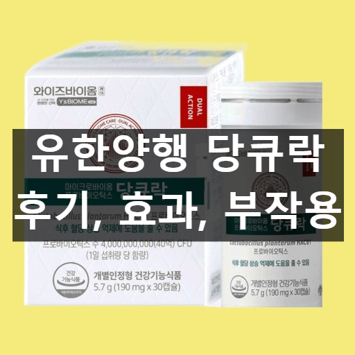 유한양행 당큐락