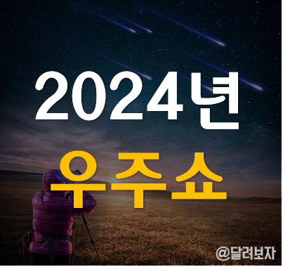2024년 우주쇼 관측