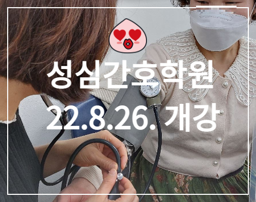  성심간호학원, 2022년도 가을학기 개강일정/혜택 알아보기  안양간호학원