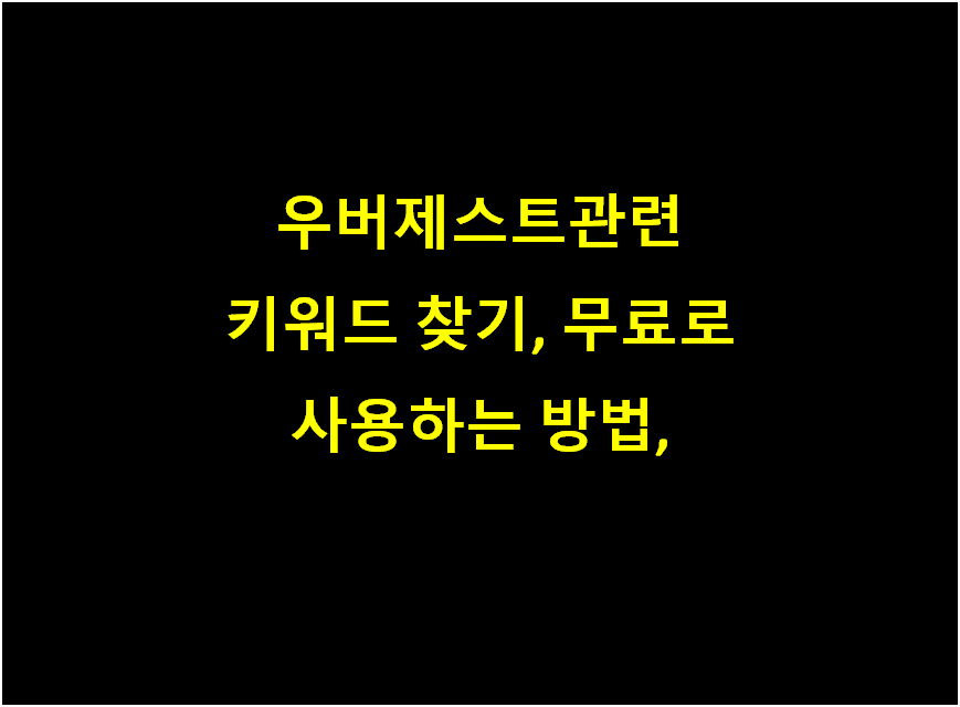  우버제스트(Ubersuggest)관련 키워드 찾기, 무료로 사용하는 방법,