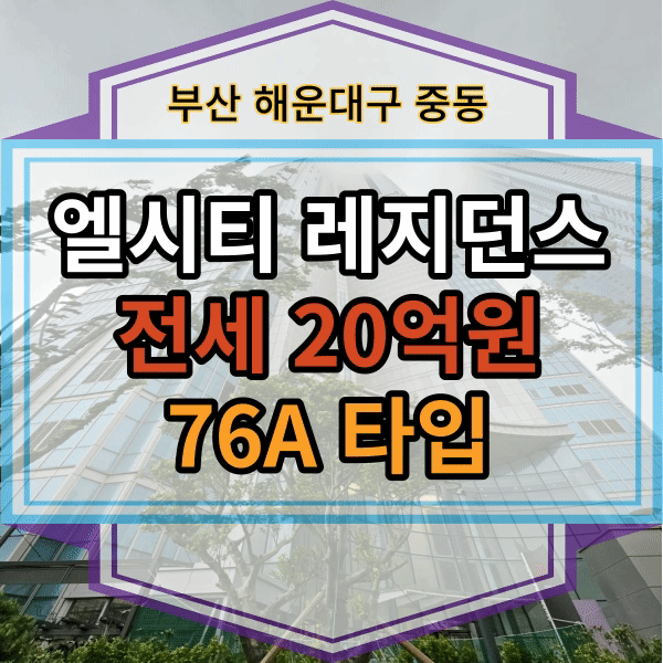  해운대 엘시티 레지던스 전세 ,생활숙박시설 전세 , 부산 해운대 중동 LCT ,오션뷰 전세 ,랜드마크동 전세, 해운대 생숙 임대
