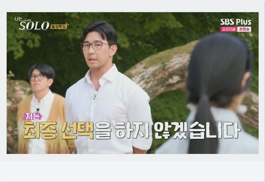 영수 최종선택