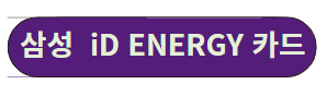 삼성 iD ENERGY 카드