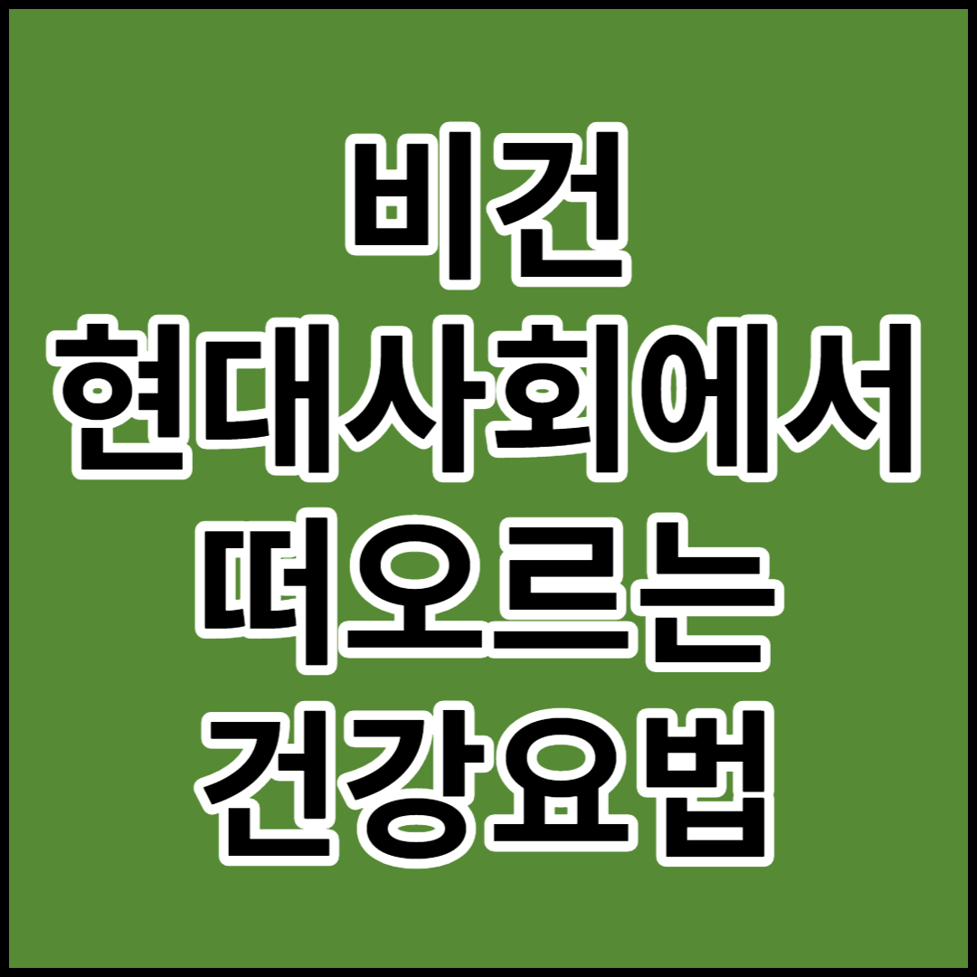  [비건]에 대한 모든것