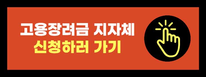 소상공인 버팀목 고용장려금 신청하기