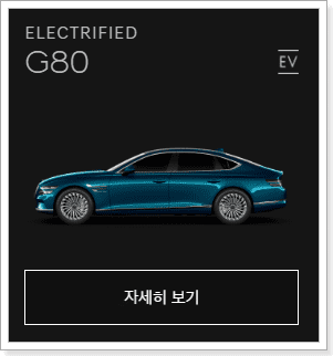 Electified G80 신차 출고 대기기간