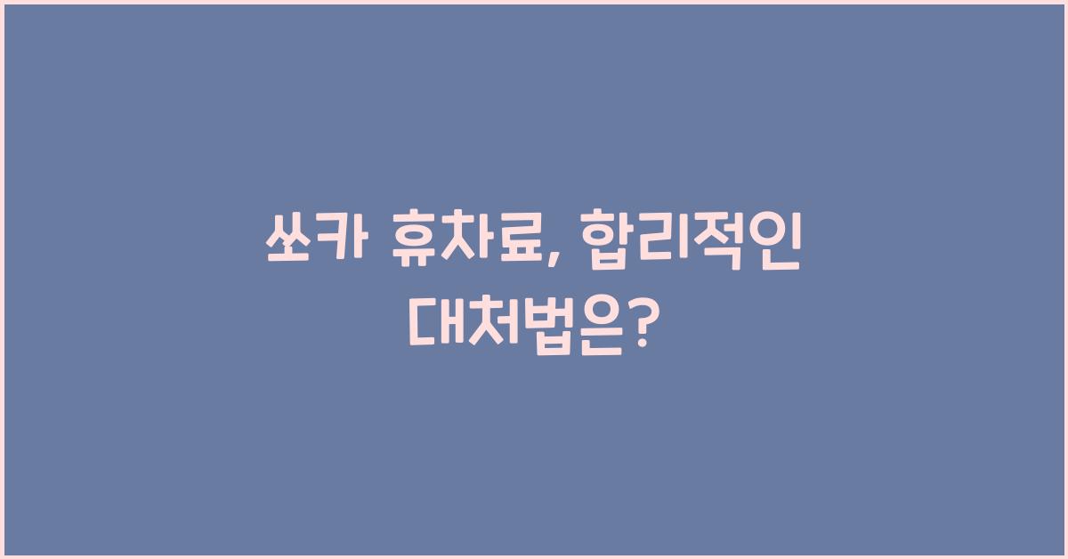 쏘카 휴차료