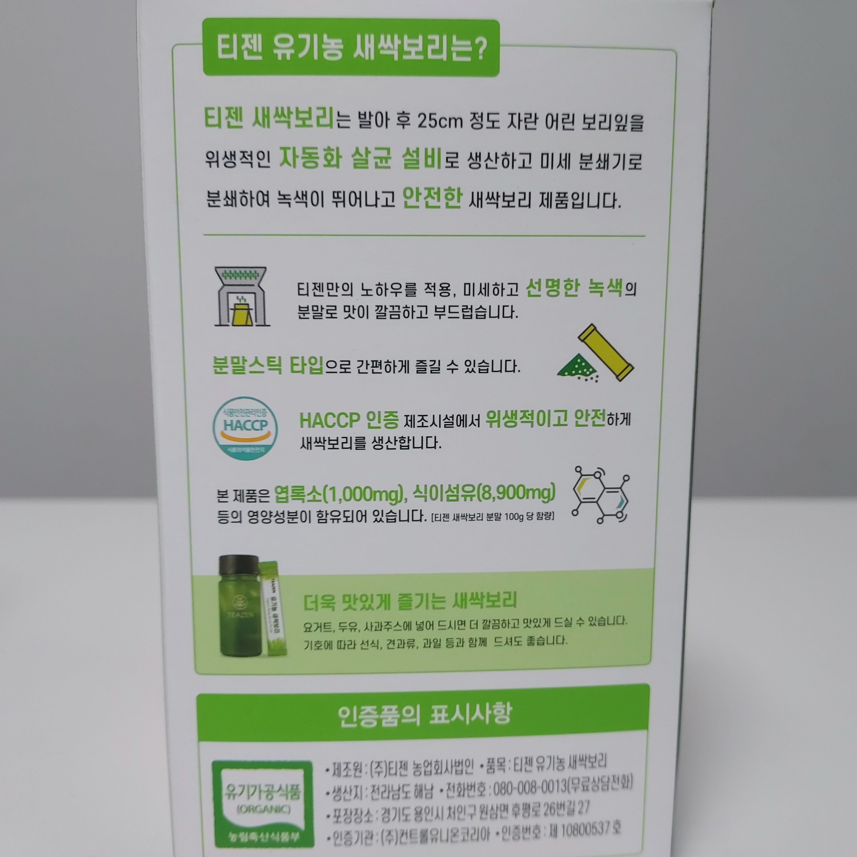 티젠 유기농 새싹보리