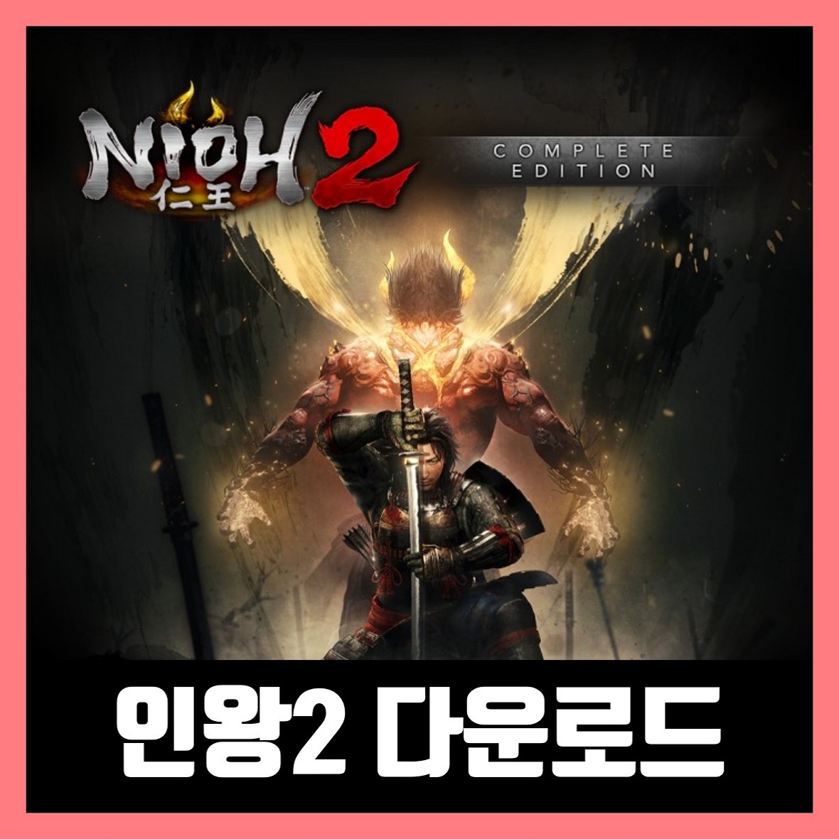  인왕2 한글 무설치 (Nioh 2)