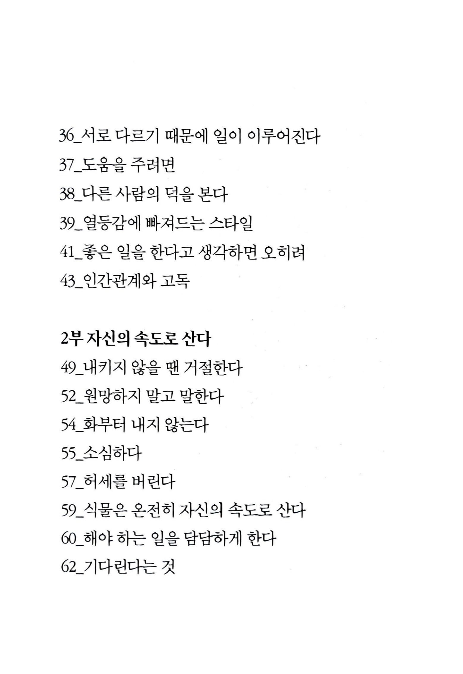 타인은 나를 모른다 목차