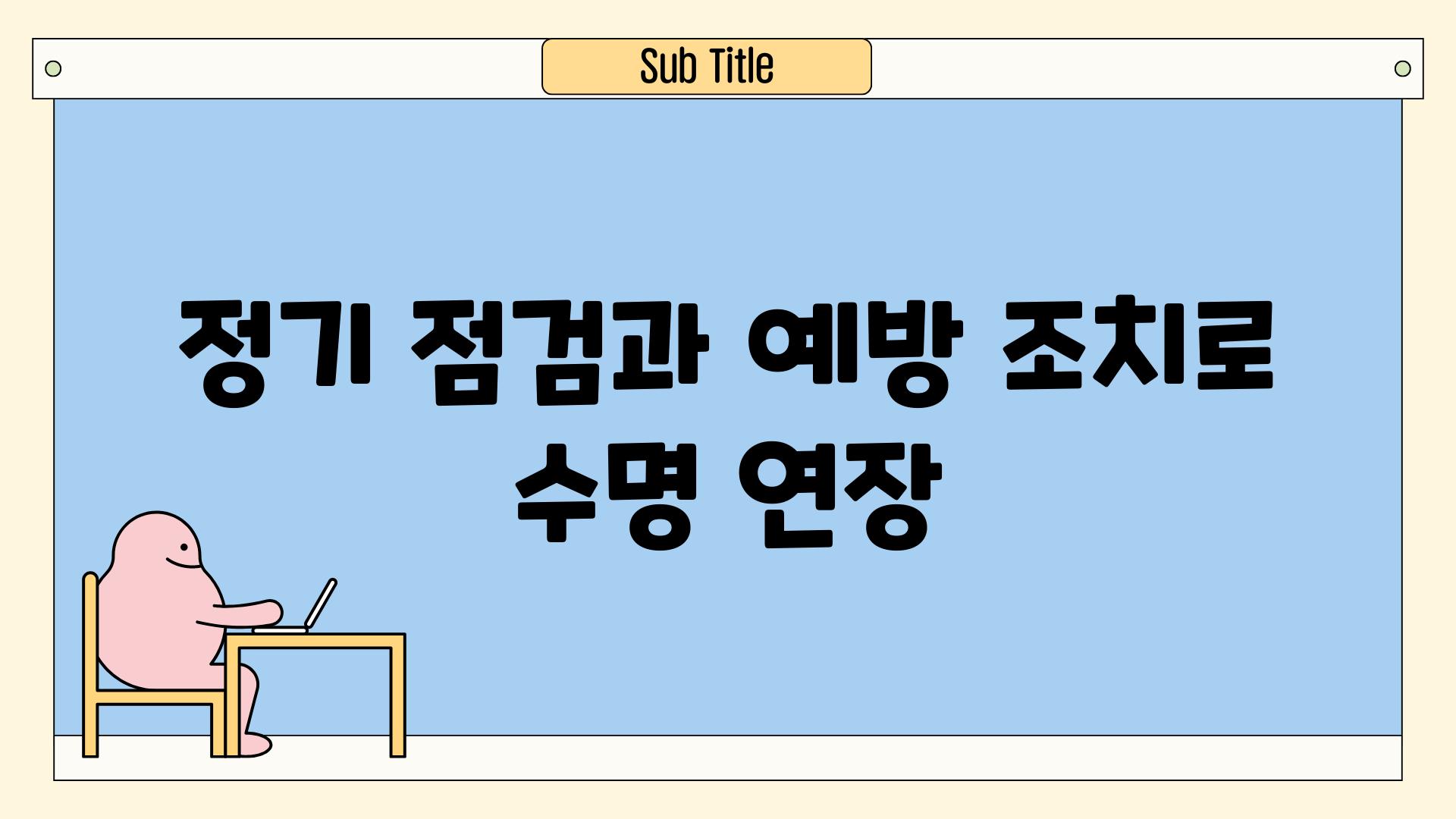 정기 점검과 예방 조치로 수명 연장